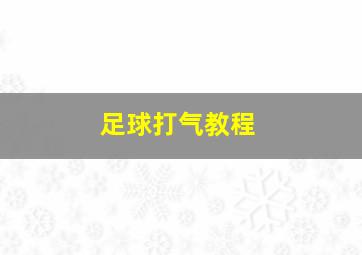 足球打气教程