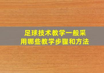 足球技术教学一般采用哪些教学步骤和方法