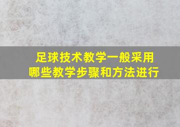 足球技术教学一般采用哪些教学步骤和方法进行