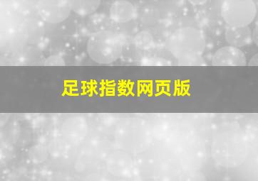 足球指数网页版