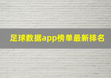 足球数据app榜单最新排名