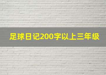 足球日记200字以上三年级