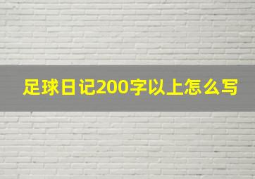 足球日记200字以上怎么写