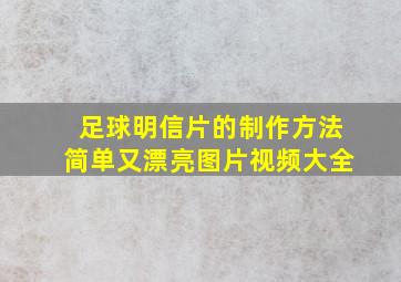 足球明信片的制作方法简单又漂亮图片视频大全