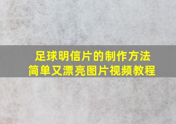 足球明信片的制作方法简单又漂亮图片视频教程