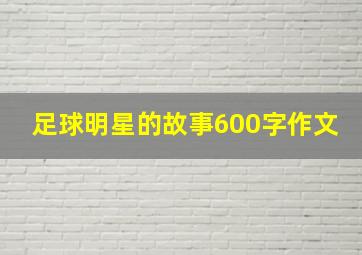 足球明星的故事600字作文