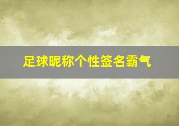 足球昵称个性签名霸气