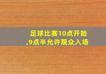 足球比赛10点开始,9点半允许观众入场