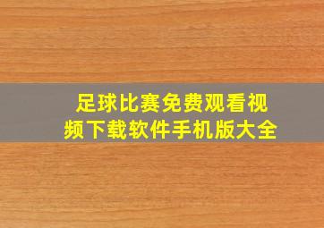 足球比赛免费观看视频下载软件手机版大全