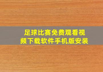 足球比赛免费观看视频下载软件手机版安装