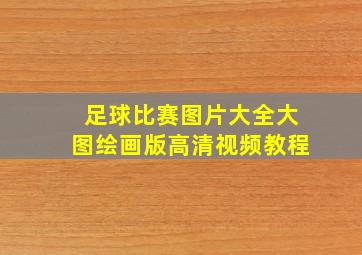 足球比赛图片大全大图绘画版高清视频教程