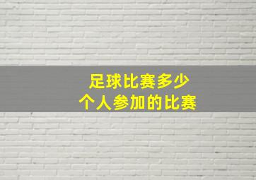 足球比赛多少个人参加的比赛