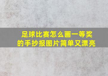 足球比赛怎么画一等奖的手抄报图片简单又漂亮