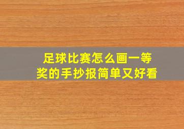 足球比赛怎么画一等奖的手抄报简单又好看