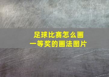 足球比赛怎么画一等奖的画法图片