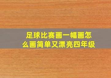 足球比赛画一幅画怎么画简单又漂亮四年级