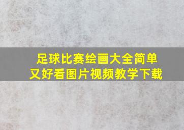 足球比赛绘画大全简单又好看图片视频教学下载