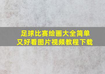 足球比赛绘画大全简单又好看图片视频教程下载