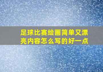 足球比赛绘画简单又漂亮内容怎么写的好一点