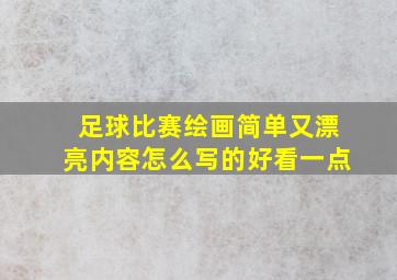 足球比赛绘画简单又漂亮内容怎么写的好看一点