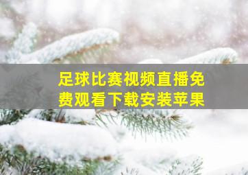 足球比赛视频直播免费观看下载安装苹果