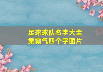 足球球队名字大全集霸气四个字图片