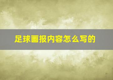 足球画报内容怎么写的