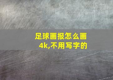 足球画报怎么画4k,不用写字的