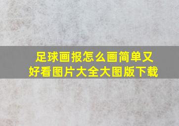 足球画报怎么画简单又好看图片大全大图版下载