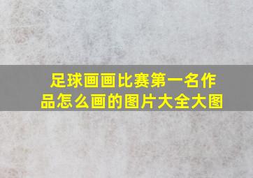 足球画画比赛第一名作品怎么画的图片大全大图