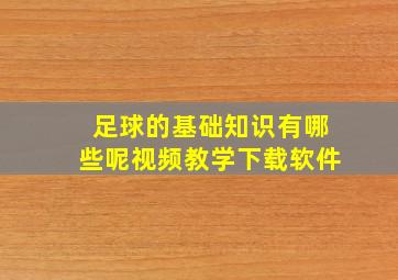 足球的基础知识有哪些呢视频教学下载软件