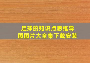 足球的知识点思维导图图片大全集下载安装