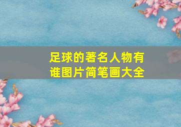 足球的著名人物有谁图片简笔画大全