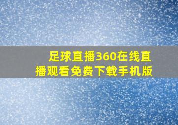 足球直播360在线直播观看免费下载手机版