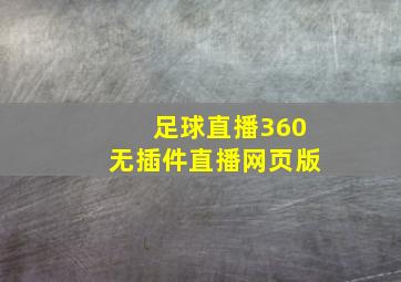 足球直播360无插件直播网页版