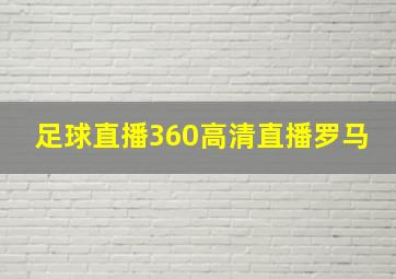 足球直播360高清直播罗马