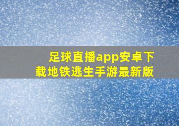 足球直播app安卓下载地铁逃生手游最新版