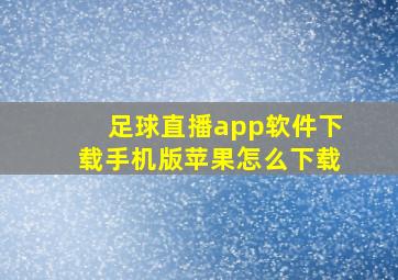 足球直播app软件下载手机版苹果怎么下载