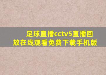 足球直播cctv5直播回放在线观看免费下载手机版