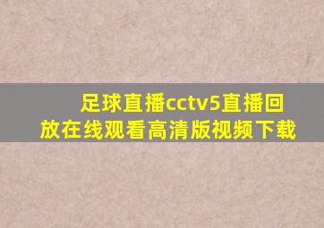 足球直播cctv5直播回放在线观看高清版视频下载