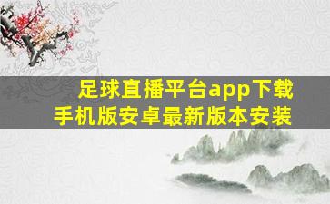 足球直播平台app下载手机版安卓最新版本安装