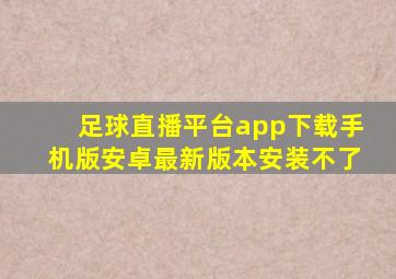 足球直播平台app下载手机版安卓最新版本安装不了