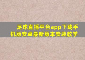 足球直播平台app下载手机版安卓最新版本安装教学