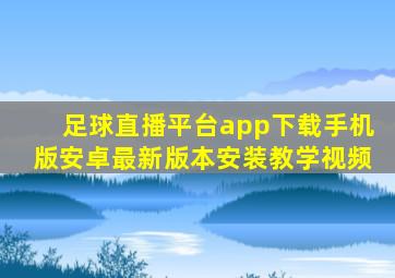 足球直播平台app下载手机版安卓最新版本安装教学视频