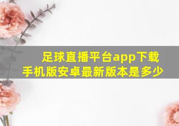 足球直播平台app下载手机版安卓最新版本是多少