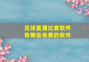 足球直播比赛软件有哪些免费的软件