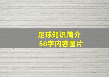 足球知识简介50字内容图片