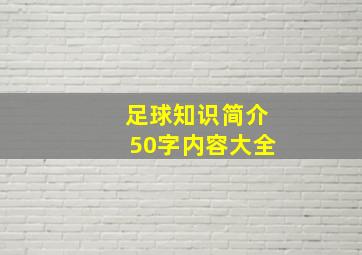 足球知识简介50字内容大全