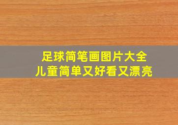 足球简笔画图片大全儿童简单又好看又漂亮