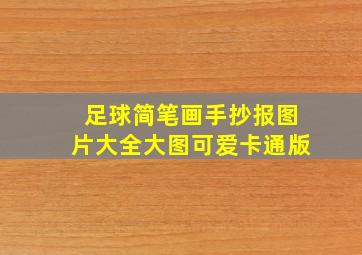 足球简笔画手抄报图片大全大图可爱卡通版